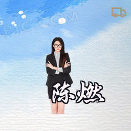 陈燃