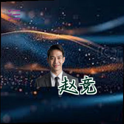 赵竞